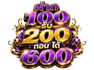 ฝาก 100 รับ 200 ถอน ได้ 600