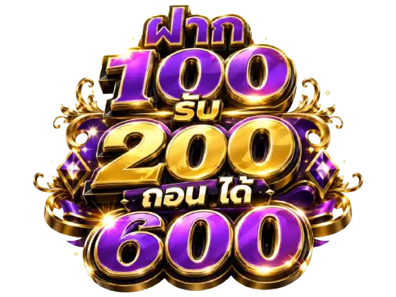 ฝาก 100 รับ 200 ถอน ได้ 600